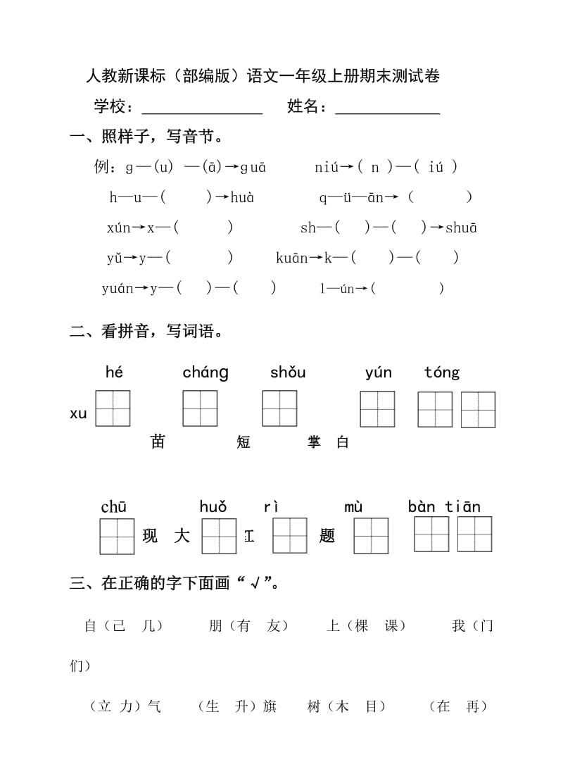 部编一年级上册语文期末卷 (1).doc_第1页