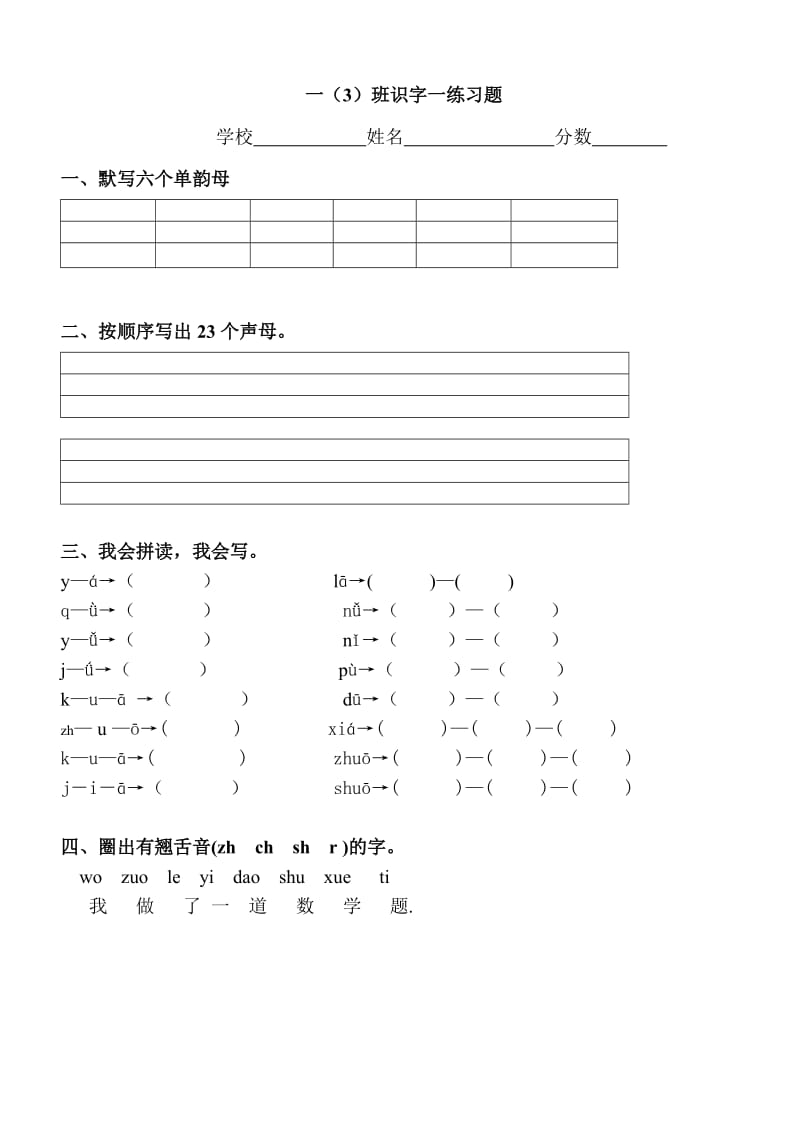 部编版一上语文声母练习 (6).doc_第1页