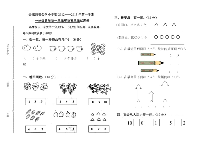 苏教版一年级数学上册第一单元至第五单元试题卷.doc_第1页