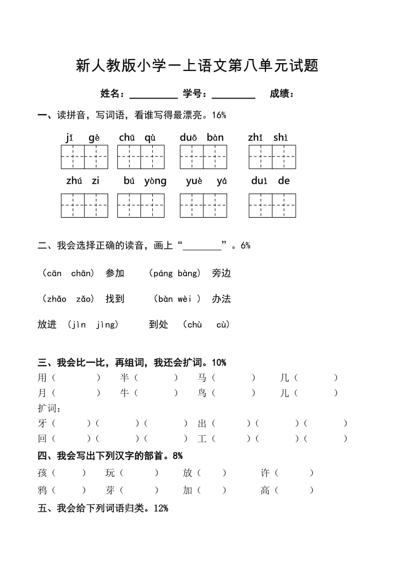 部编一年级上册语文第八单元试卷(7).doc_第1页