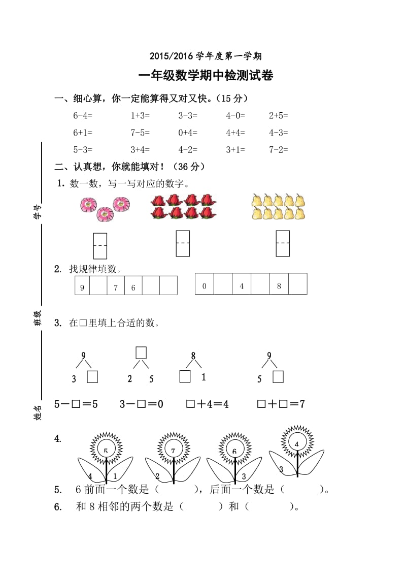 苏教版一年级上册数学期中检测试卷.doc_第1页