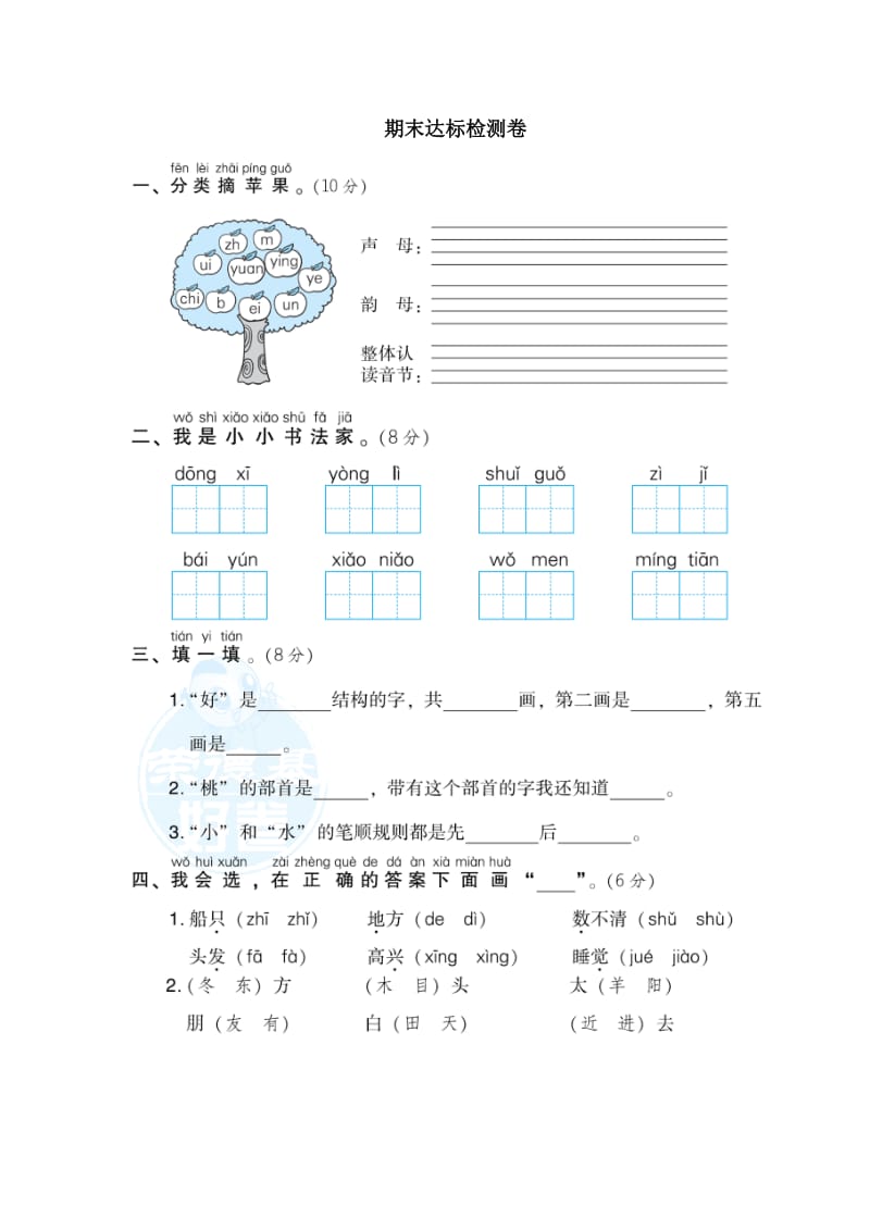 部编版一语上册-期末达标检测卷.doc_第1页