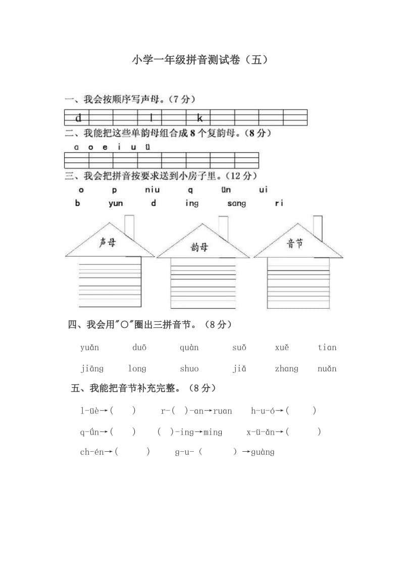 部编版一上拼音测验卷.doc_第1页