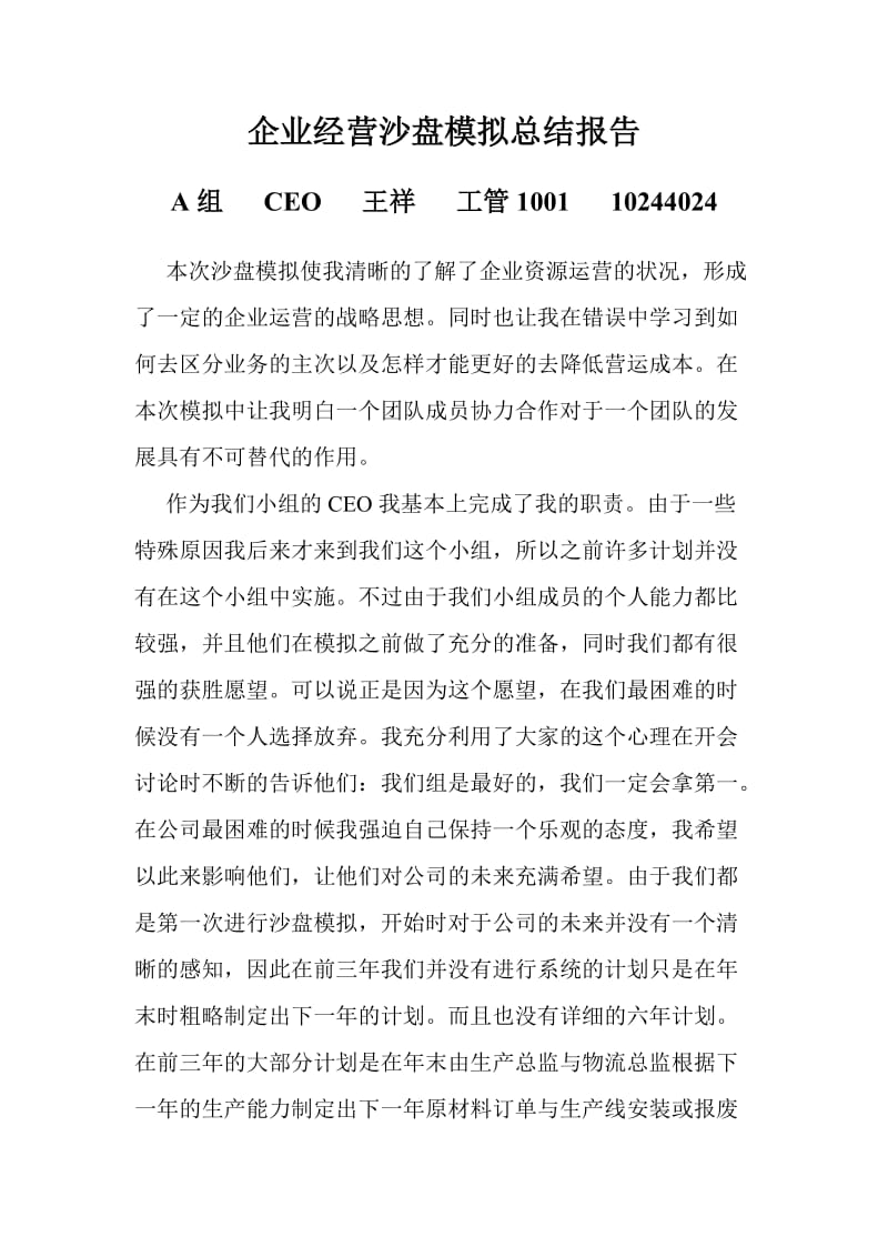 企业经营沙盘模拟总结报告.doc_第1页