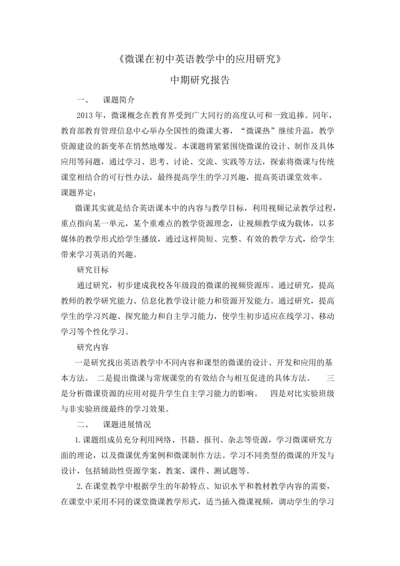 微课中期报告.doc_第1页