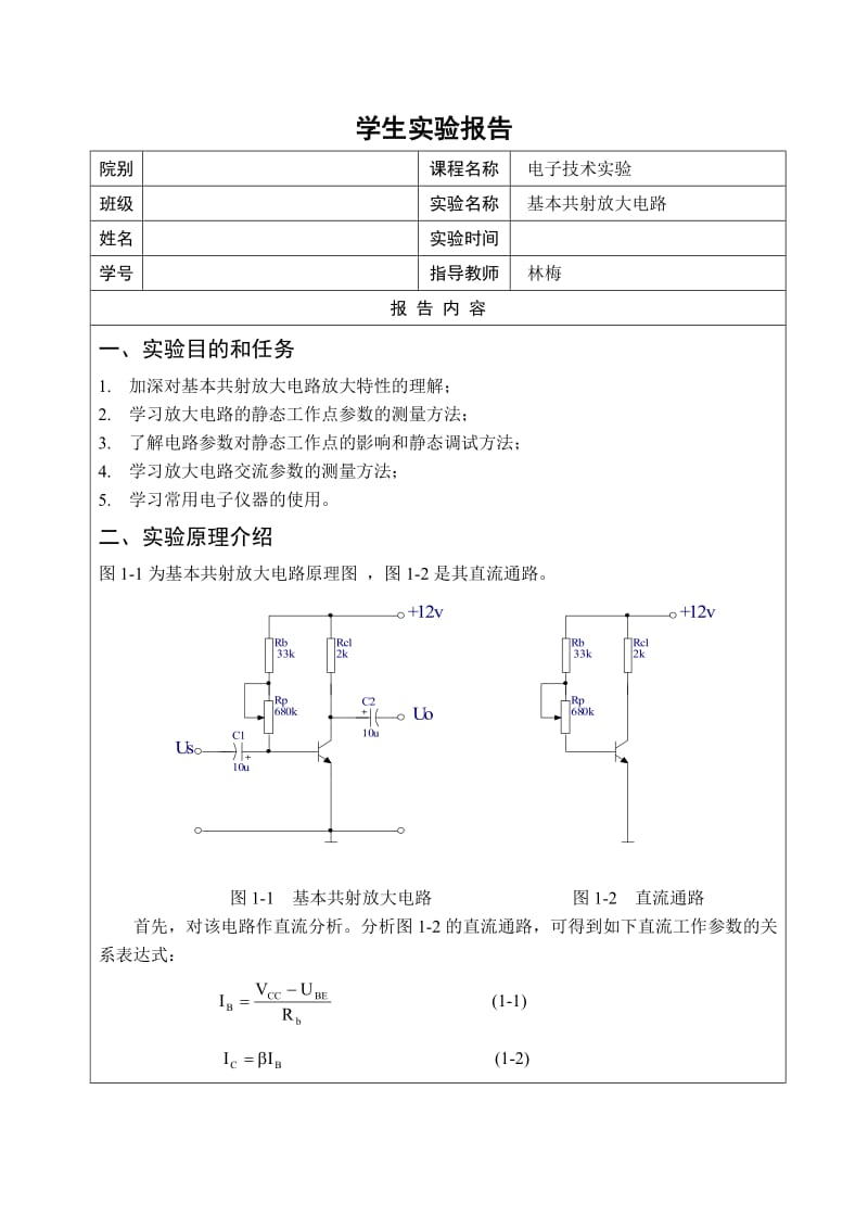 实验一-基本共射放大电路-实验报告.doc_第1页