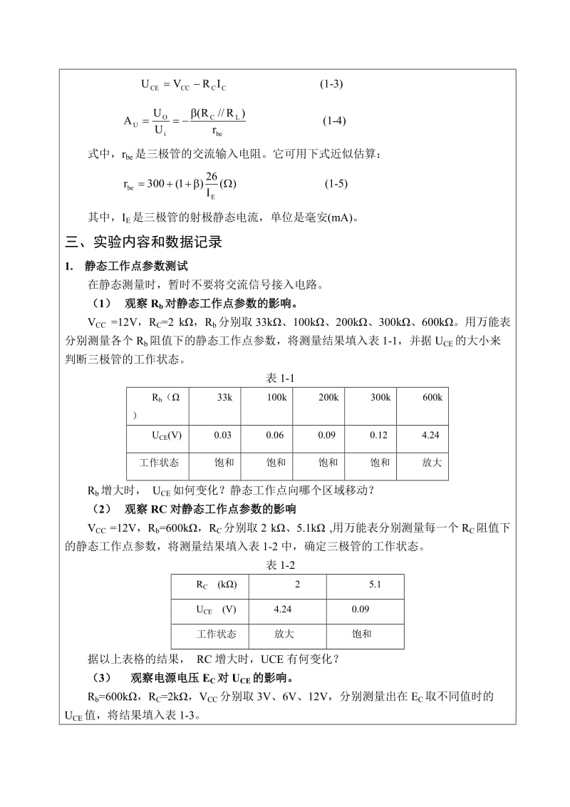 实验一-基本共射放大电路-实验报告.doc_第2页