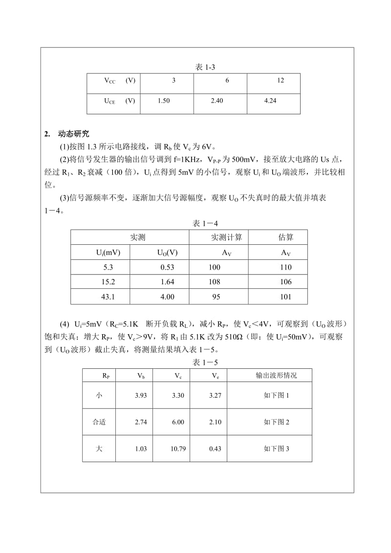 实验一-基本共射放大电路-实验报告.doc_第3页