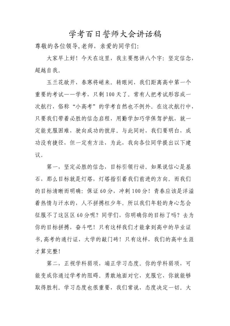 学考百日誓师大会讲话稿.doc_第1页