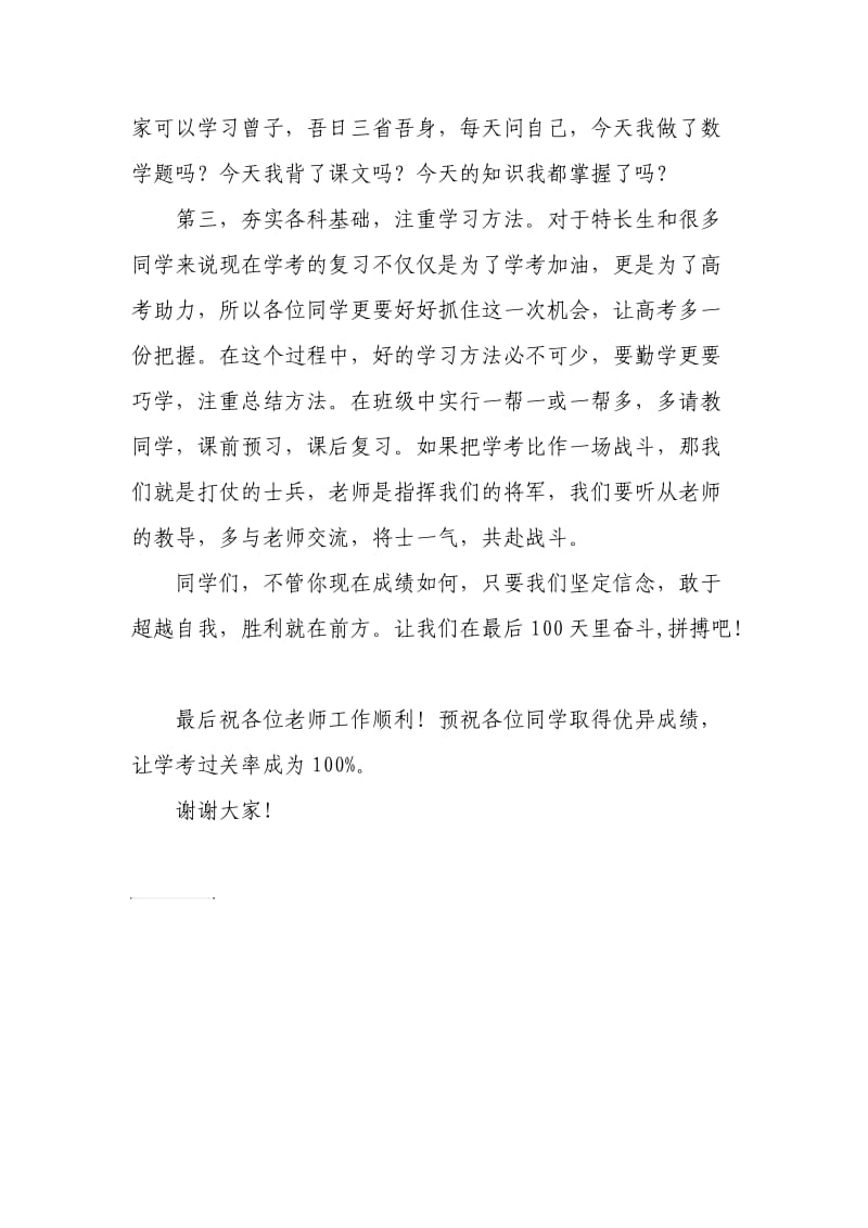 学考百日誓师大会讲话稿.doc_第2页