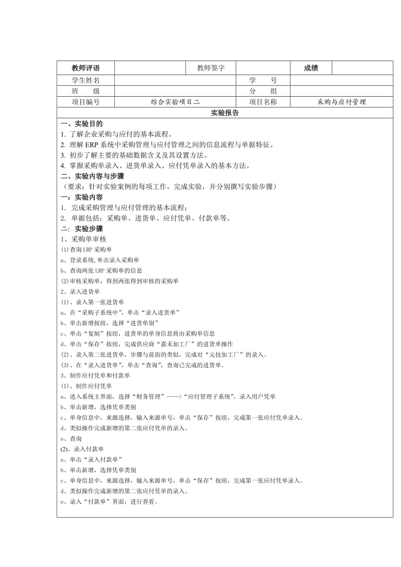 实验2 采购与应付管理报告单.doc_第1页