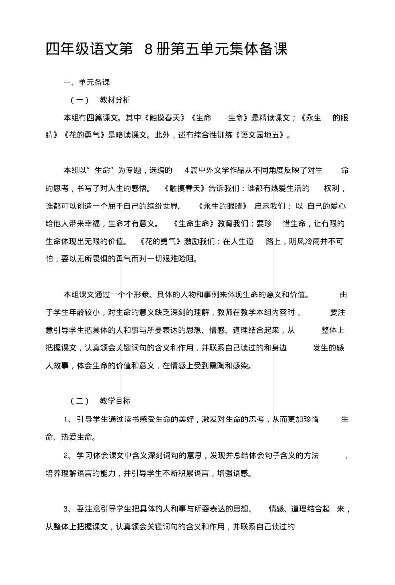 [复习]四年级语文第8册第五单元集体备课.docx.pdf_第1页