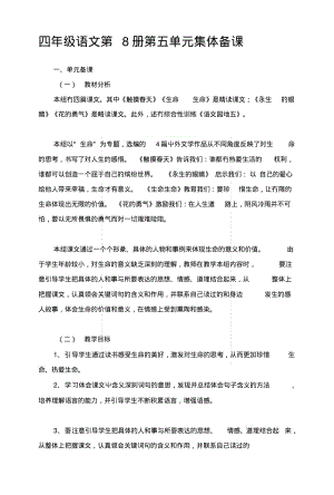 [复习]四年级语文第8册第五单元集体备课.docx.pdf