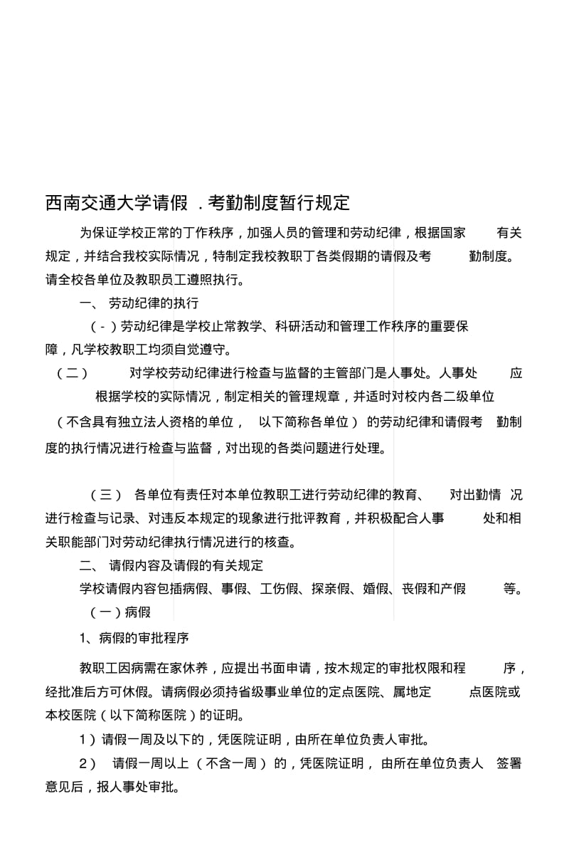 [复习]西南交通大学请假考勤制度暂行规定.docx.pdf_第1页