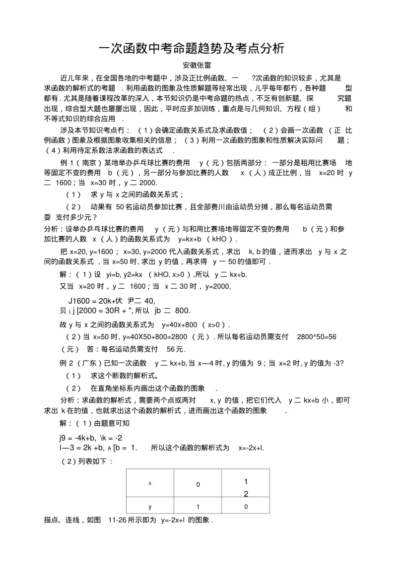 [精品]一次函数中考命题趋势及考点分析.docx.pdf_第1页