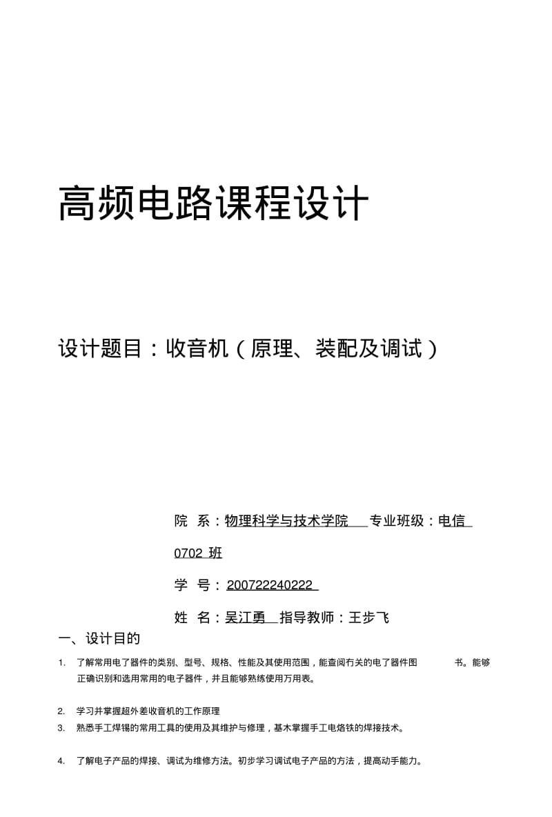 [复习]收音机组装实验报告.docx.pdf_第1页