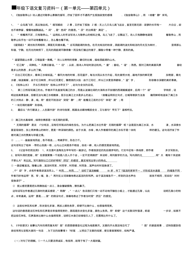 [中学教育]四下年级语文复习资料.docx.pdf_第1页