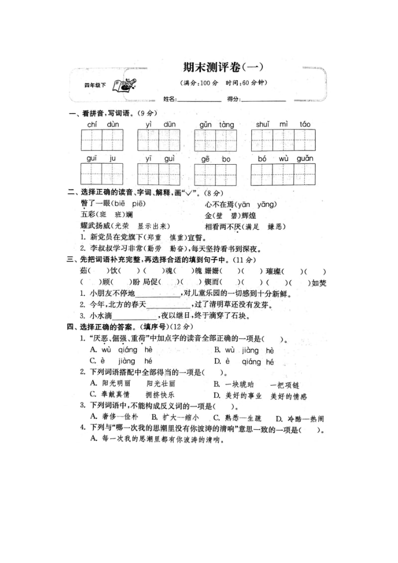 部编版四下语文期末期末测试卷1.docx_第1页