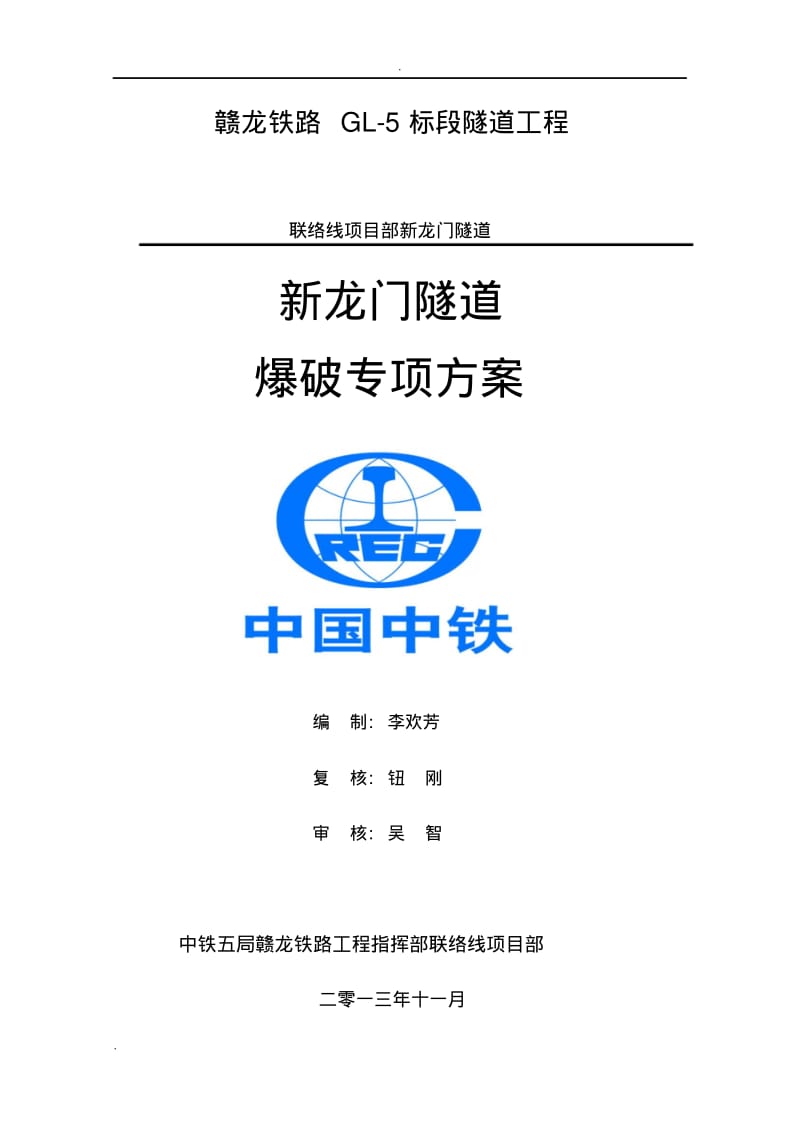 隧道爆破专项设计方案(最终版本).pdf_第1页