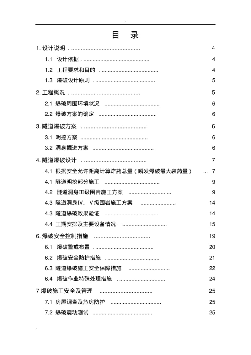 隧道爆破专项设计方案(最终版本).pdf_第2页