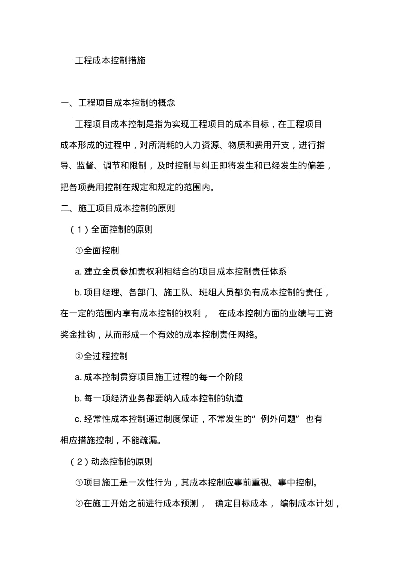 项目工程成本控制措施.pdf_第1页