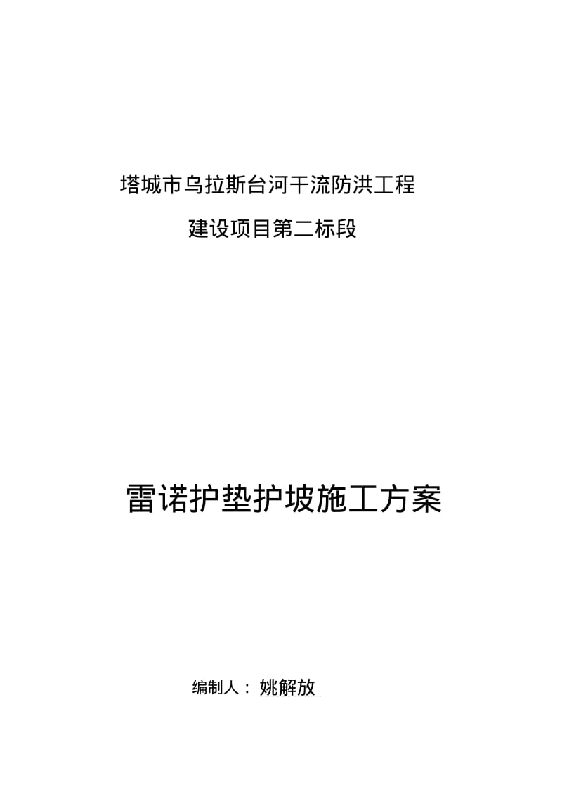 雷诺护垫施工组织设计.pdf_第1页