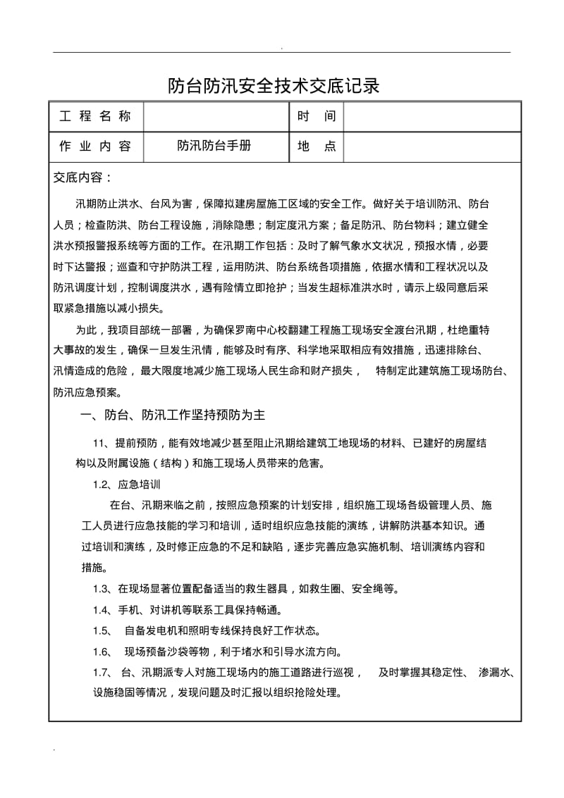 防汛防台安全技术交底.pdf_第1页