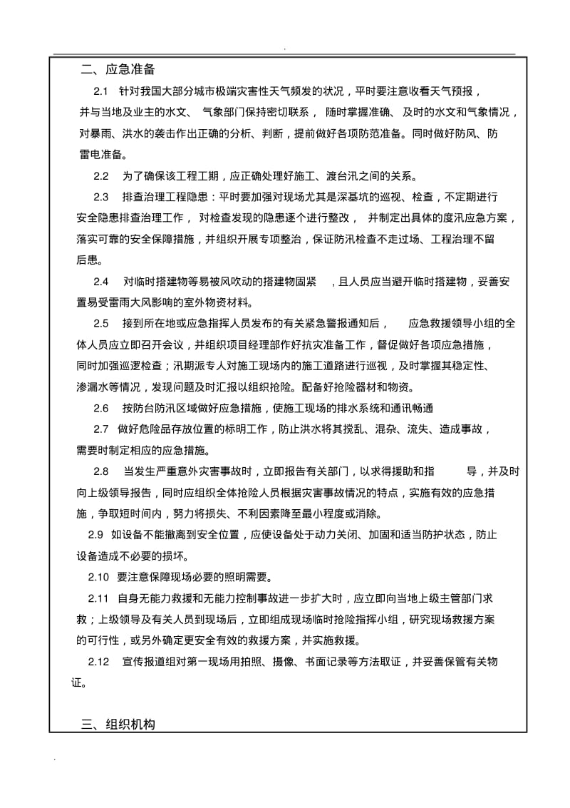 防汛防台安全技术交底.pdf_第2页