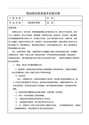 防汛防台安全技术交底.pdf