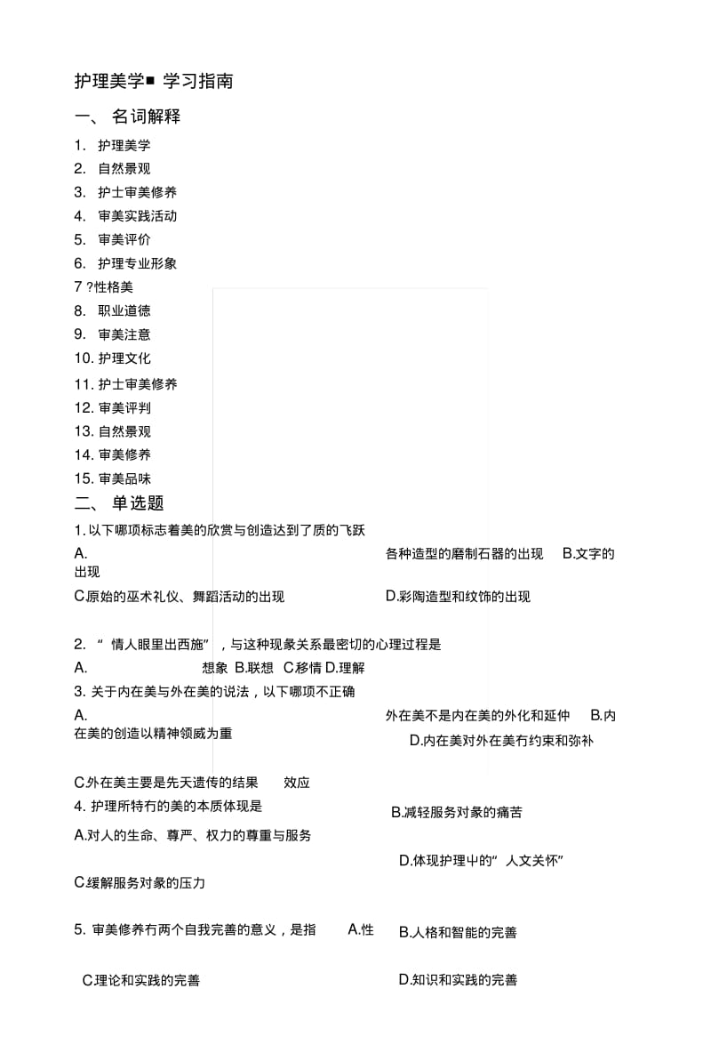 [复习]护理美学-学习指南.docx.pdf_第1页