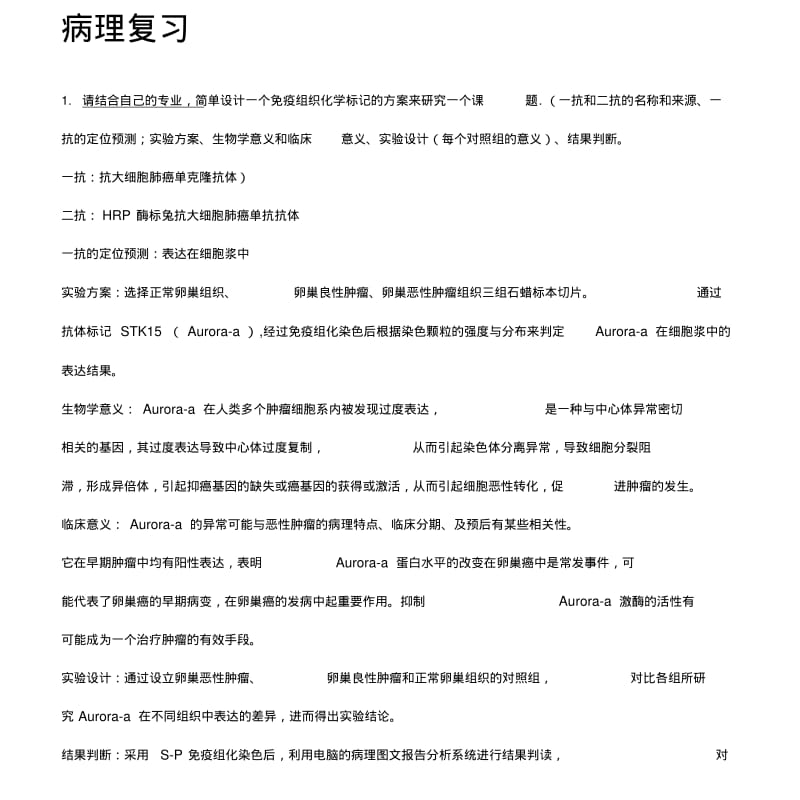 [汇总]研究生进修课程--临床病理学复习.doc.pdf_第1页