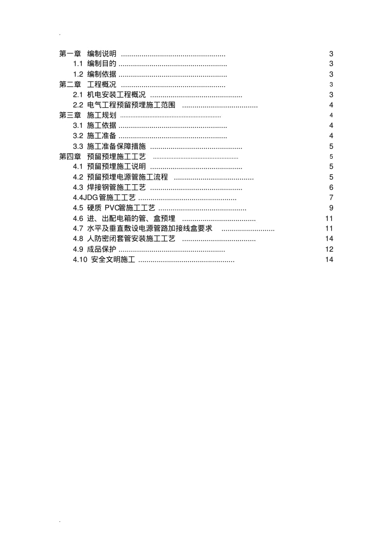 预留预埋电气配管专项方案.pdf_第2页