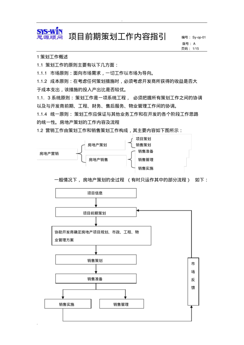 项目前期策划的工作内容指引.pdf_第1页