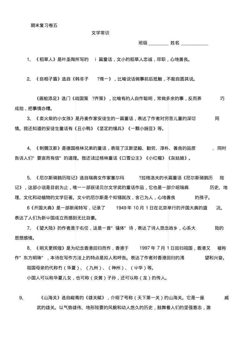 [复习]S版六年级上册文学知识汇总.docx.pdf_第1页