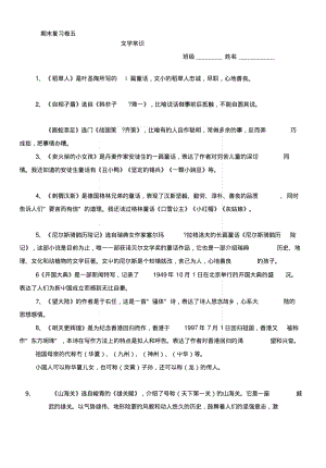 [复习]S版六年级上册文学知识汇总.docx.pdf