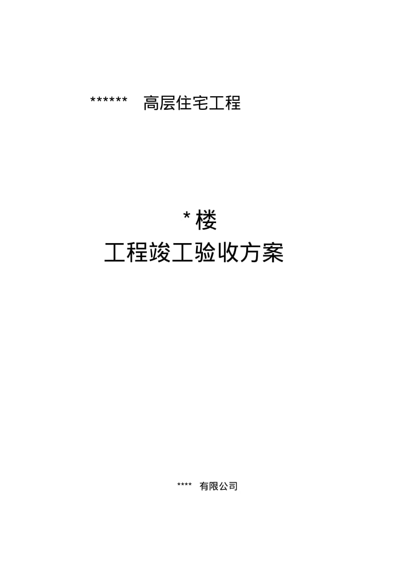 项目工程竣工验收方案及对策示范文本.pdf_第1页