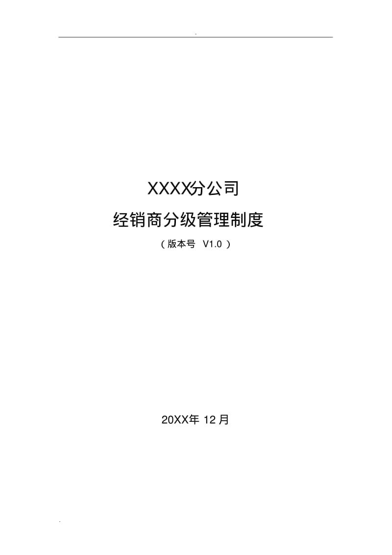 鞋服经销商分级管理制度(经典).pdf_第1页