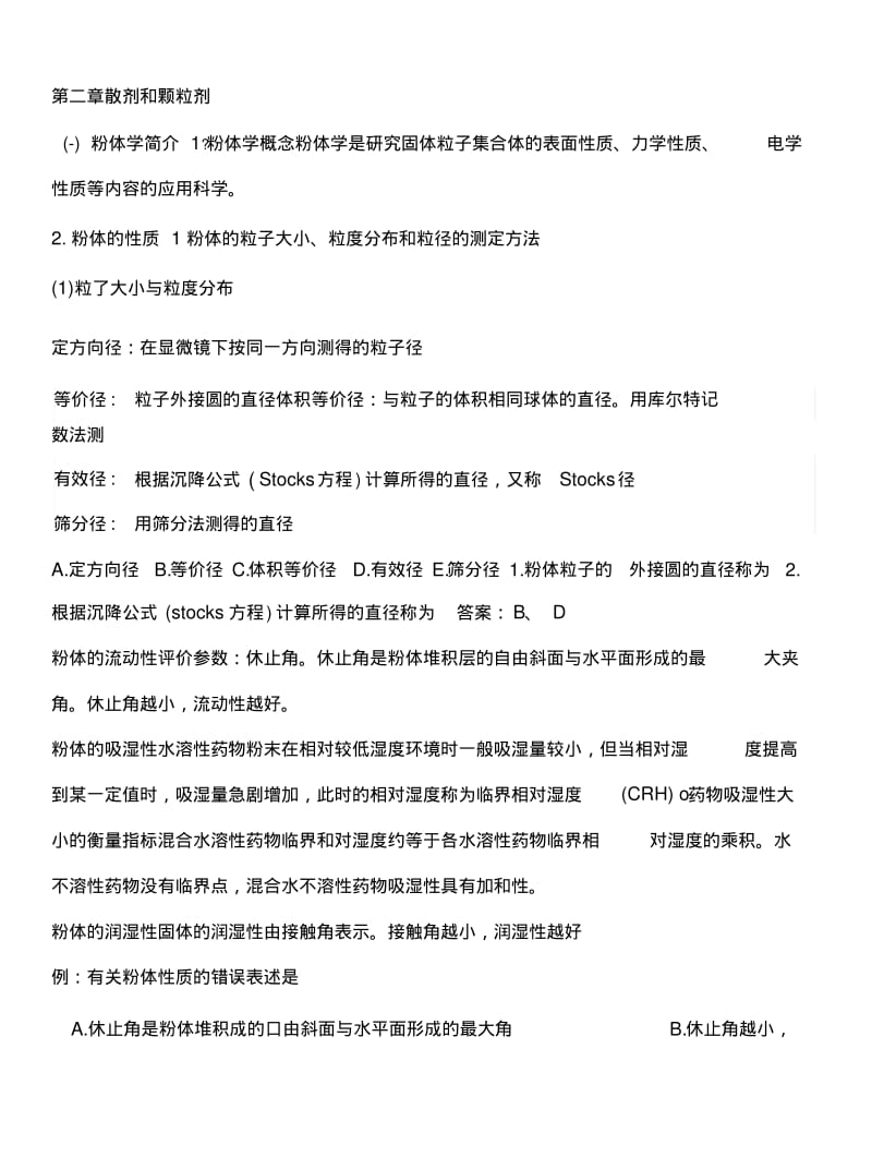 [医学]药学专业知识综合复习资料.docx.pdf_第1页