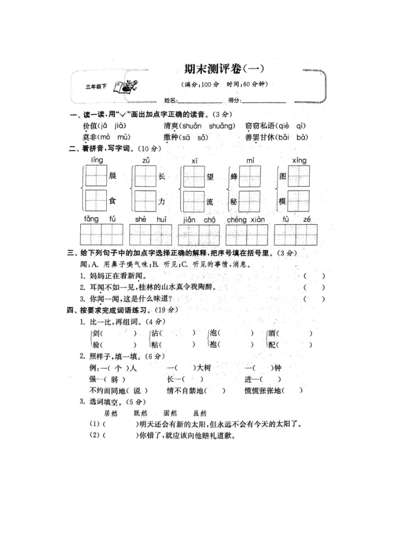 部编版三下语文期末期末测试卷1.docx_第1页