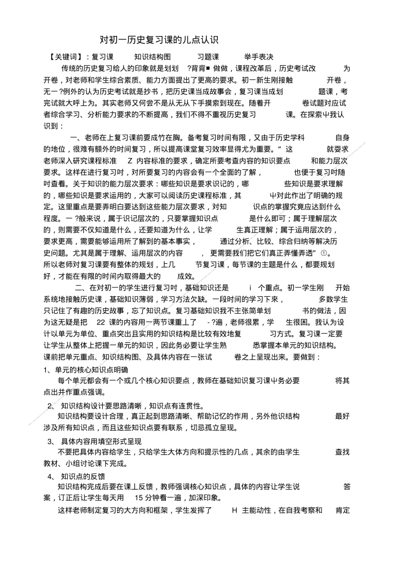 [精品]对初一历史复习课的几点思考.doc.pdf_第1页