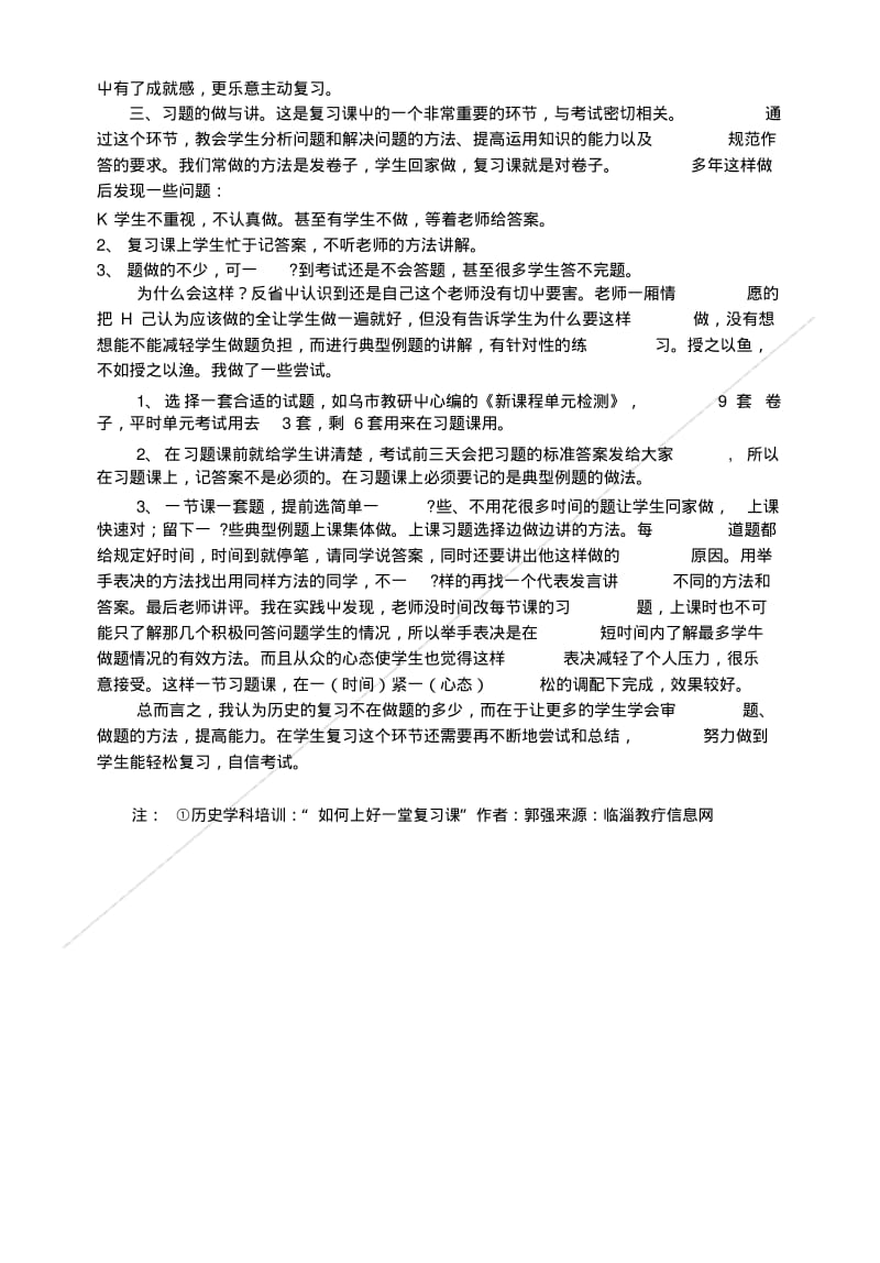 [精品]对初一历史复习课的几点思考.doc.pdf_第2页