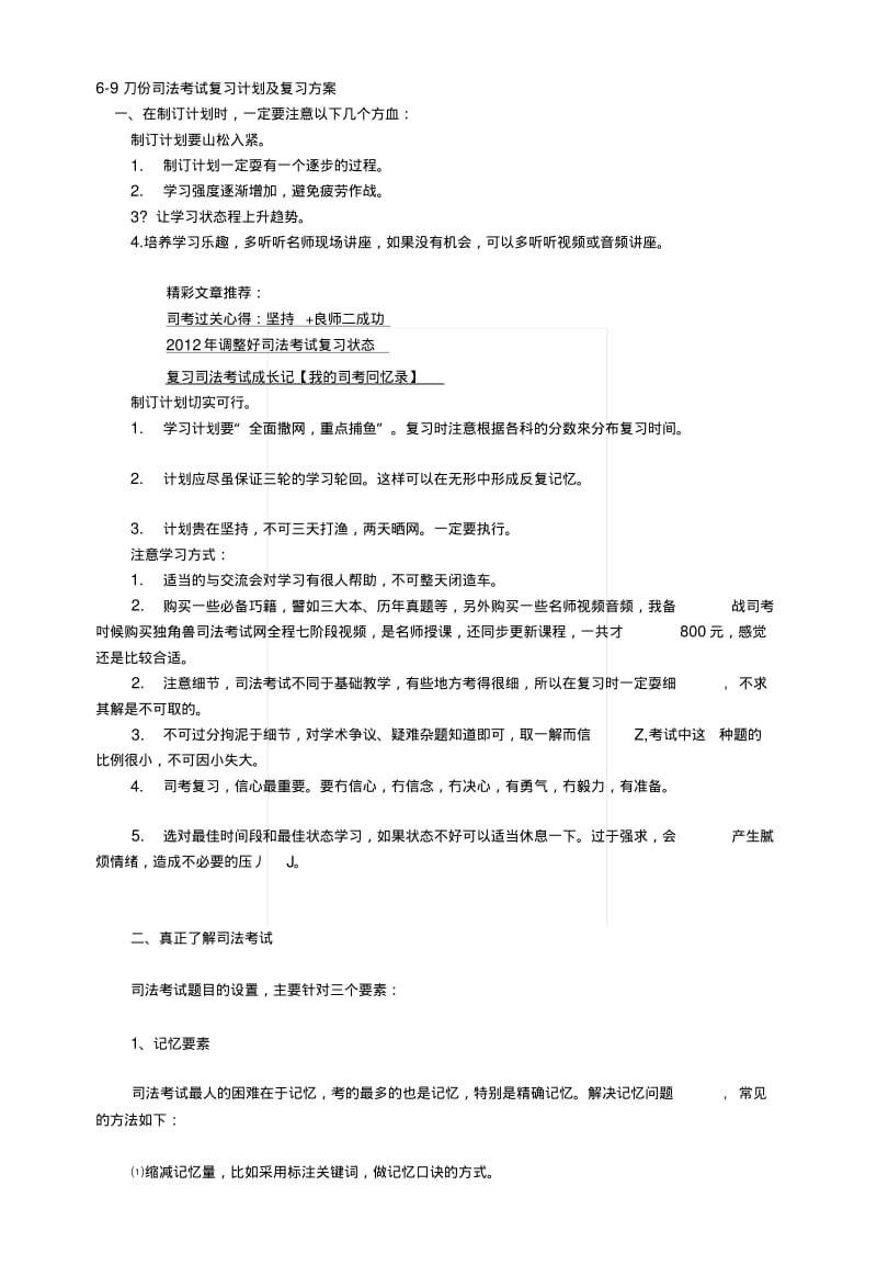 [教材]6—9月份司法考试复习计划及复习方案.docx.pdf_第1页