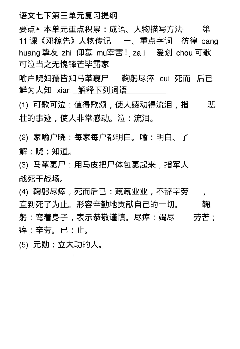 [教材]语文七下第三单元复习提纲.docx.pdf_第1页