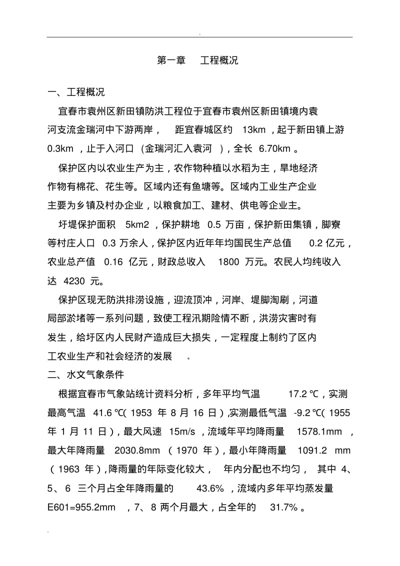 防洪工程施工设计方案.pdf_第1页