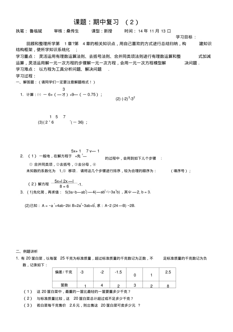 [中学联盟]江苏省南京市溧水区东庐初级中学七年级数学讲学稿：期中复习3.doc.pdf_第1页