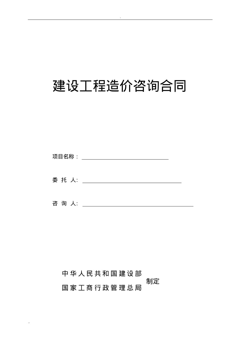 项目工程造价咨询合同范本.pdf_第1页