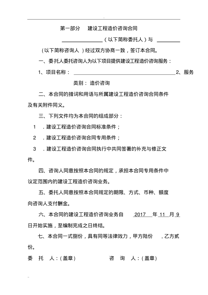 项目工程造价咨询合同范本.pdf_第3页