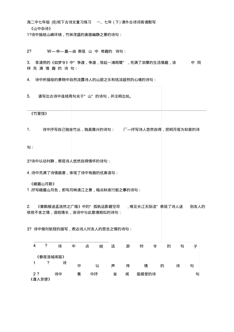 [复习]毕节市七年级下册古诗文复习.docx.pdf_第1页