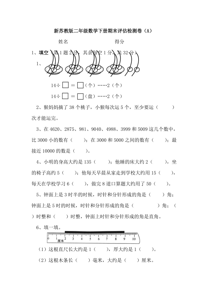 苏教版二年级数学下册期末评估检测卷（A）.doc_第1页