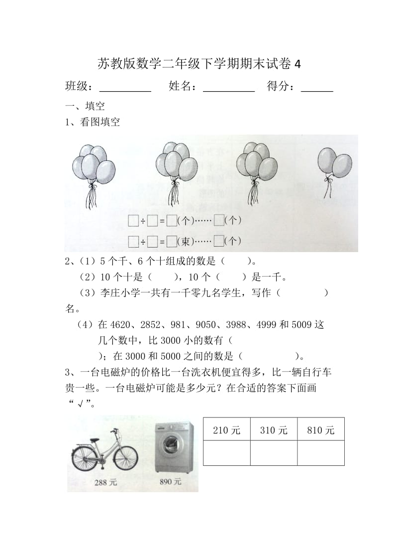 苏教版二年级数学下学期期末试卷4.doc_第1页